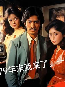 重生7o带萌娃免费