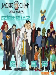 成龙历险记魔法大全
