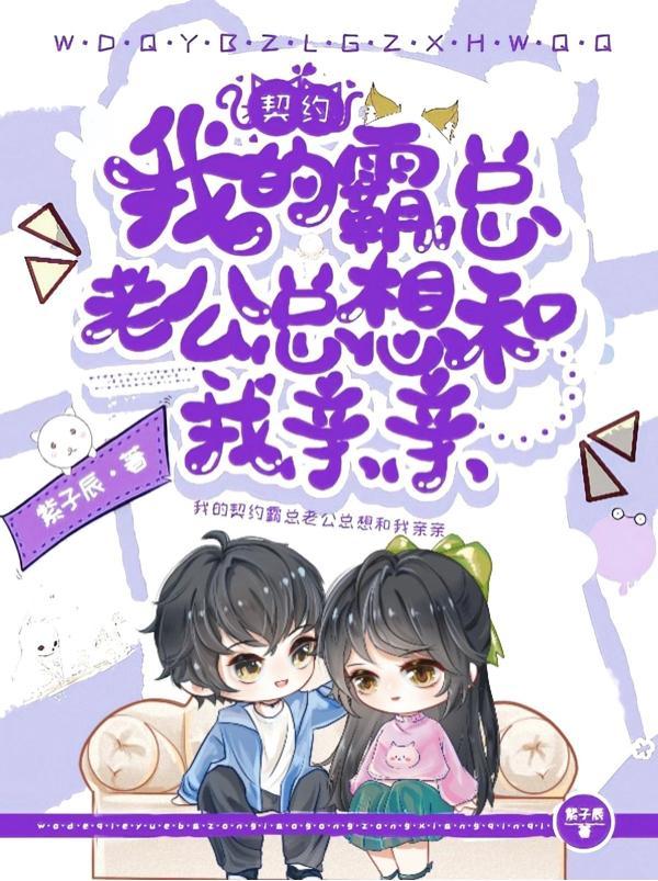 契约老公宠妻无度免费阅读