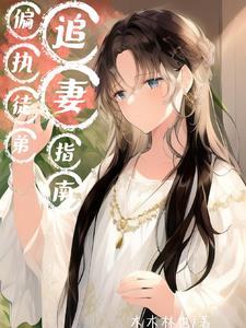 穿成反派师尊后我还能再拯救一下