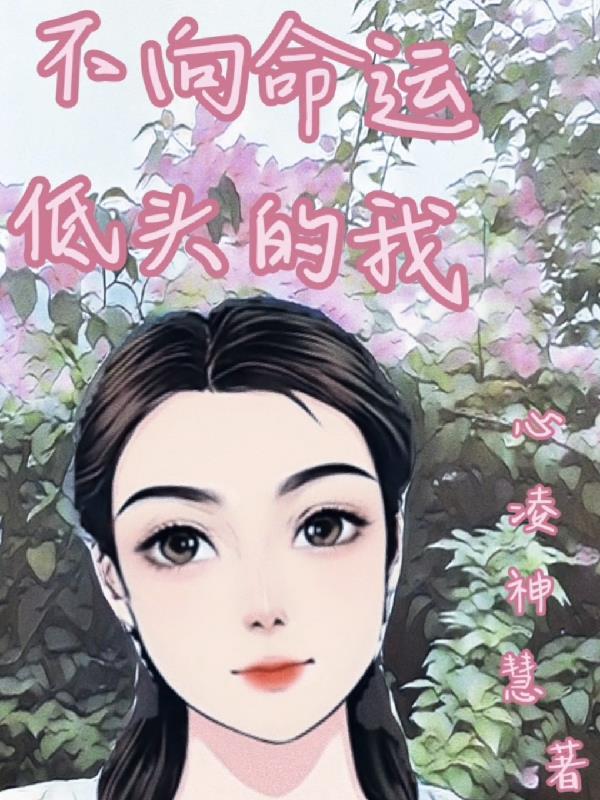 不向命运低头的名言名句