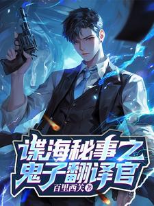 谍战我成了鬼子的翻译官