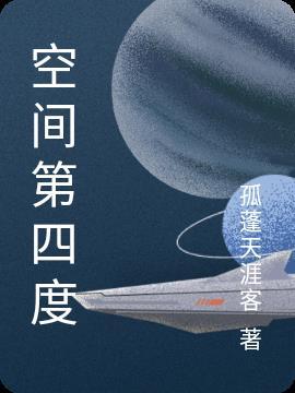 第4度空间