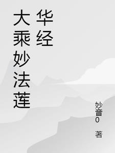 妙法莲华经就是法华经吗