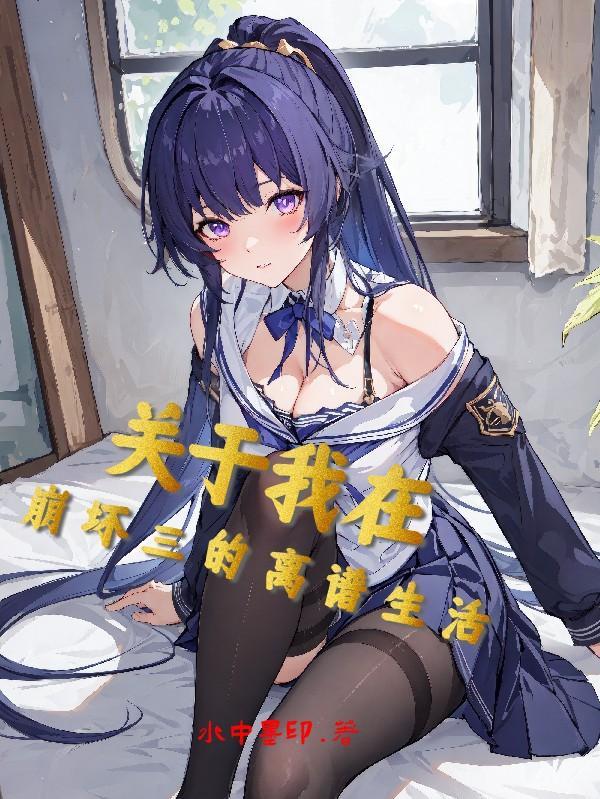 在崩坏三的世界里当cos大佬免费