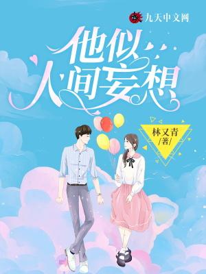 他是人间妄想全文