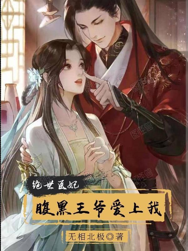 腹黑王爷绝世妃大结局