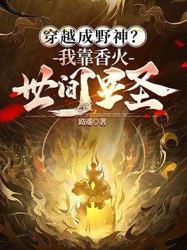 穿越成野神?我靠香火世间显圣 路遥