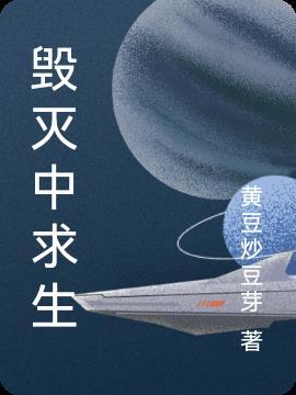 毁灭还是生存