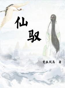 仙驭打一动物
