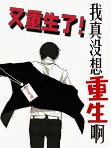 我真没想重生啊吧