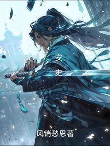 安史之乱起止时间