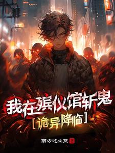 诡异降临当大佬