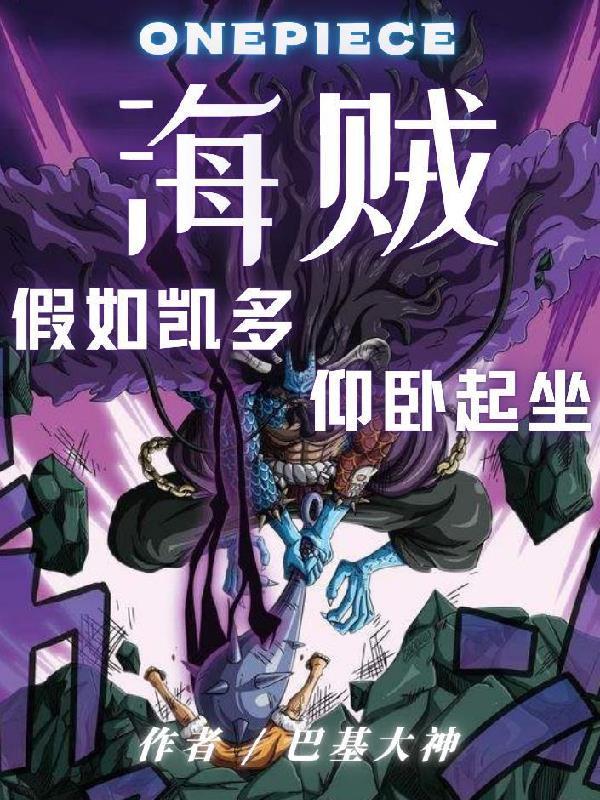 海贼王里面的凯多