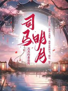 司马愽铭