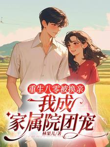 八零农家悍女免费阅读正版