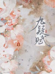 九疑赋女主嫁两个人了吗