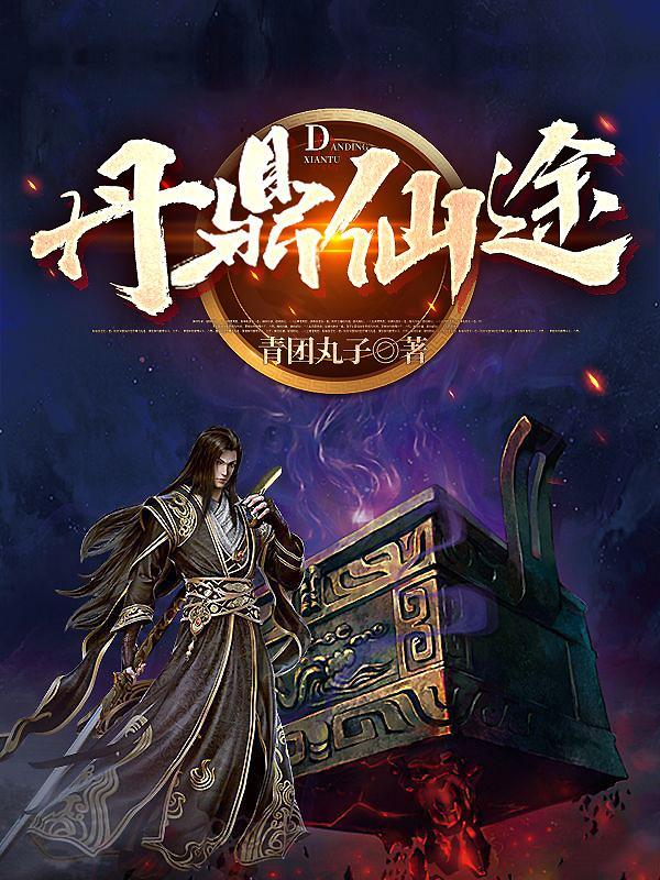 丹鼎仙途2季