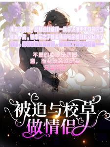 被迫与校草做情侣推荐
