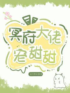 冥界大佬的追夫手札