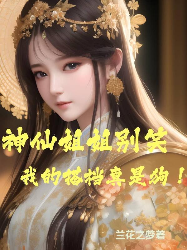 神仙 姐姐