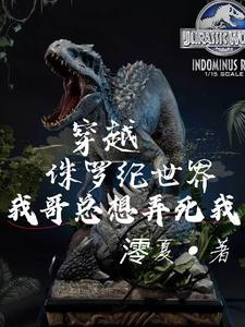 侏罗纪世界我穿成了暴虐霸王龙合集