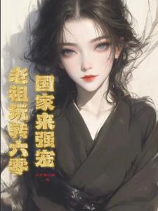 老祖被困千年
