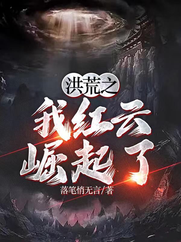 洪荒我红云崛起了