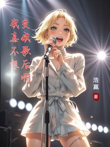 我真不想变成女生