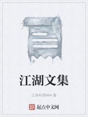 江湖作品