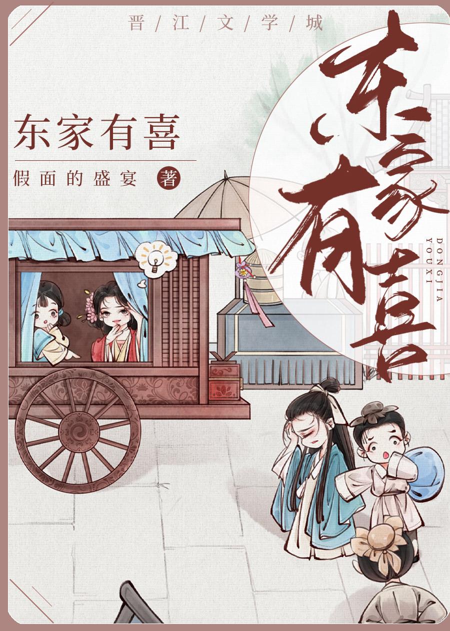 东家有喜txt百度假面