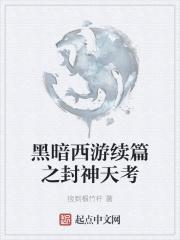 黑暗西游记全文阅读