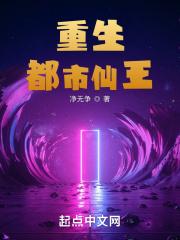 重生都市仙王免费观看动漫