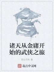 从金庸武侠开始r