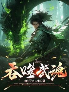 吞噬武魂叶天免费阅读