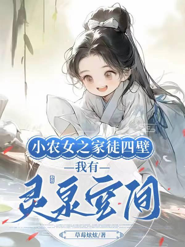 小农女的致富空间