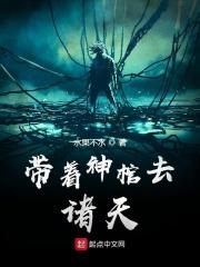 带着棺材去打仗