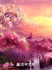 家族修仙王氏家族完