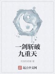 一剑斩破九重天 txt