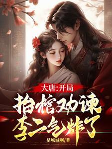 大唐开局李二上门道歉!