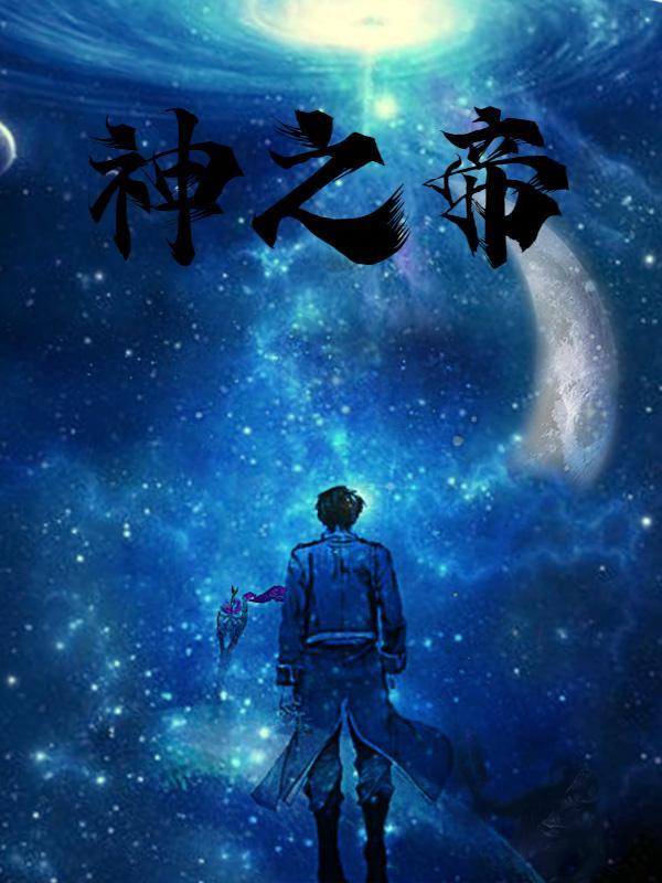 神之帝皇侠