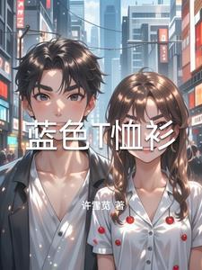 蓝色t恤配什么颜色的外套