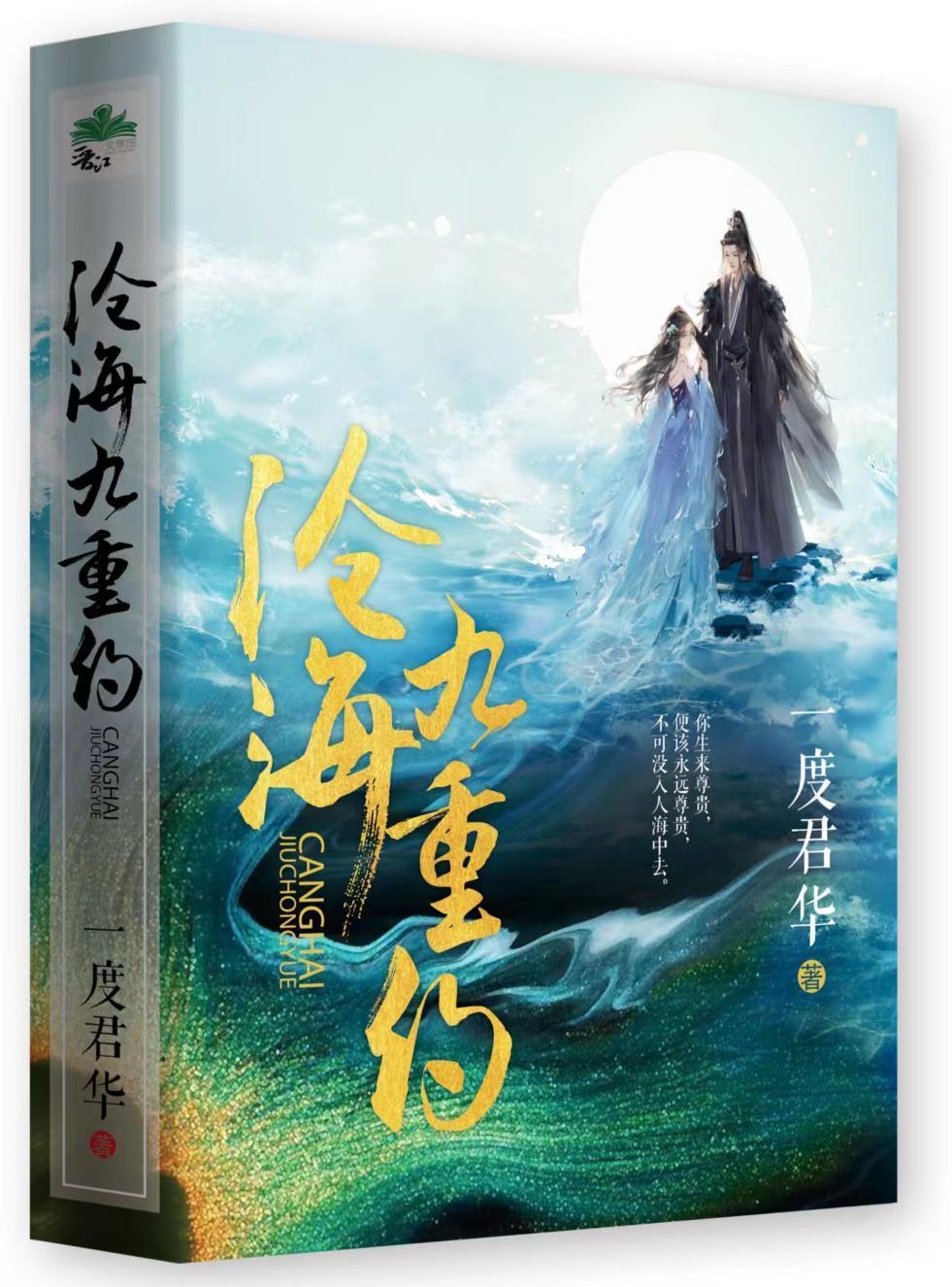沧海九重约一度君华