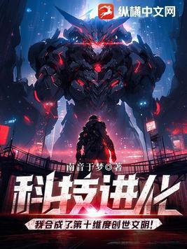 科技进化我合成了第十维度创世文明! 第303章