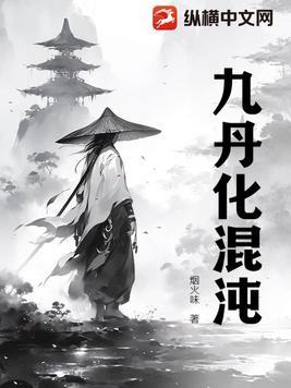 九转混元丹