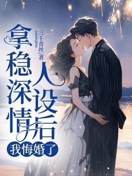 请拿稳深情人设by