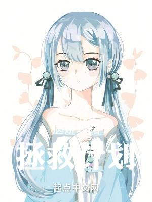 病娇拯救计划在线阅读