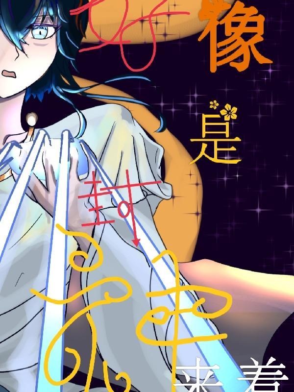 封神 是什么意思