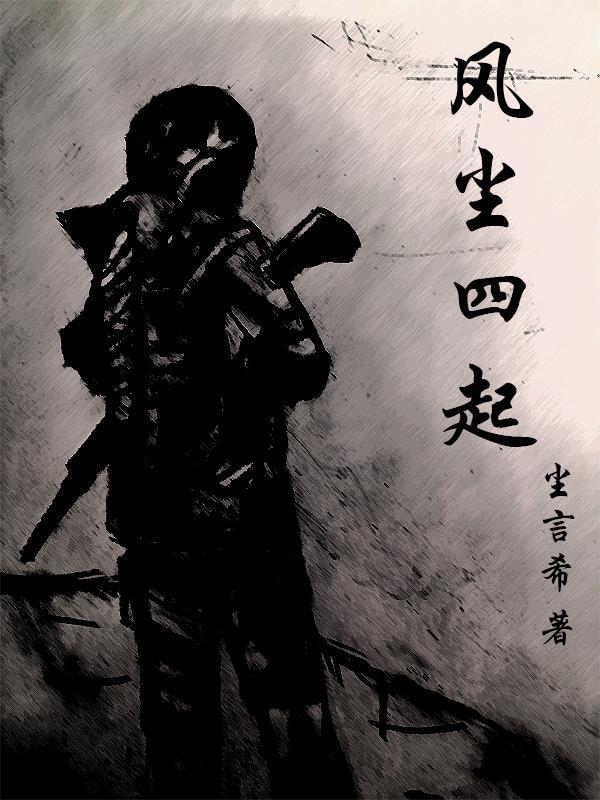 风尘四侠是谁