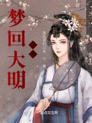 梦回大明春优书网